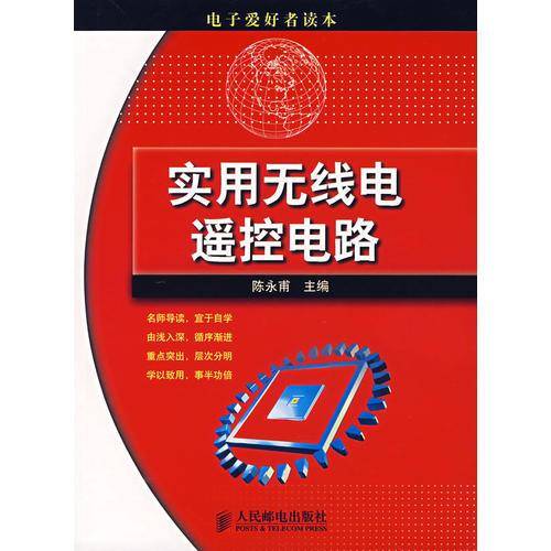 实用无线电遥控电路