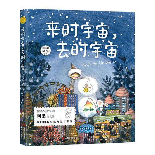给孩子的美文美绘：来时宇宙，去时宇宙
