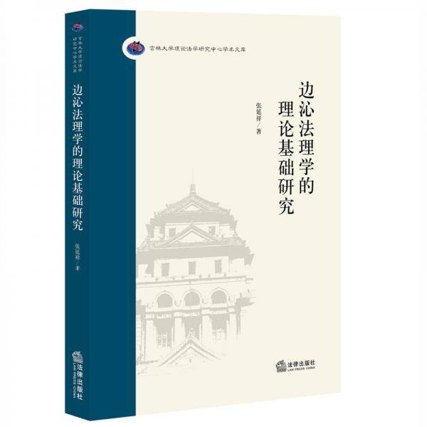 边沁法理学的理论基础研究