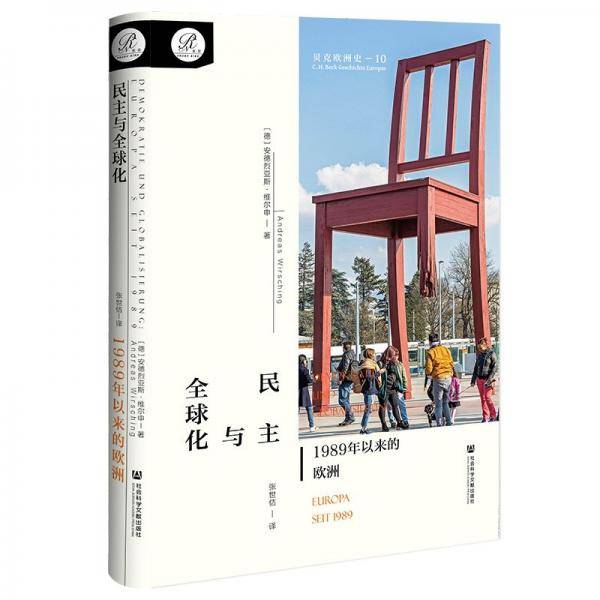 民主与全球化：1989年以来的欧洲