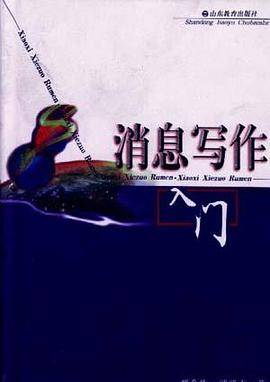 消息写作入门