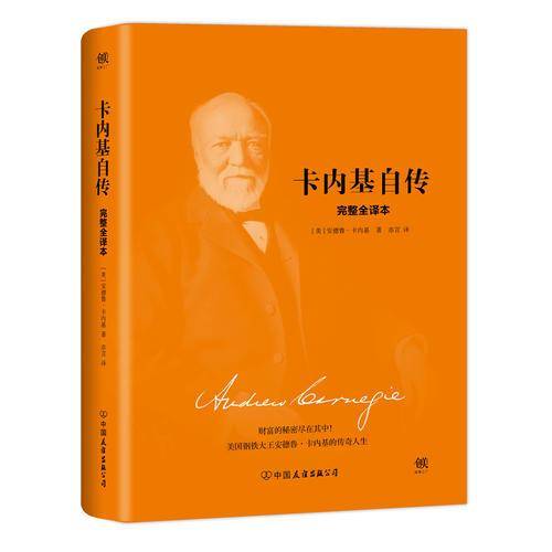 卡内基自传:2018新版