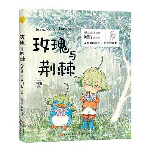给孩子的美文美绘：玫瑰与荆棘