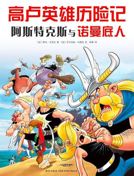 高卢英雄历险记：阿斯特克斯与诺曼底人