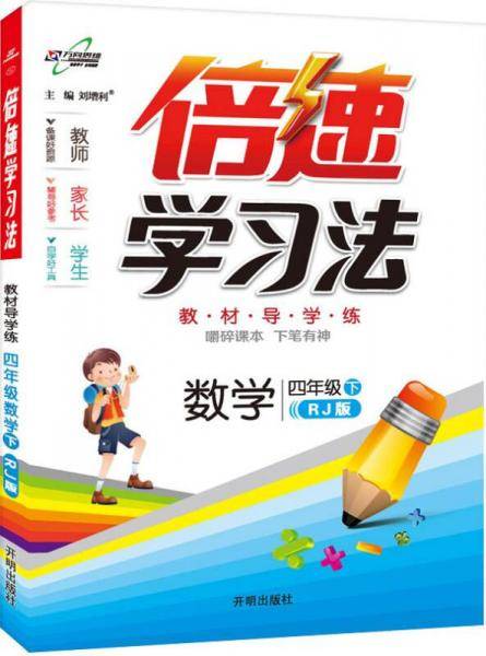 小学倍速学习法：四年级数学下（人教 2019春）