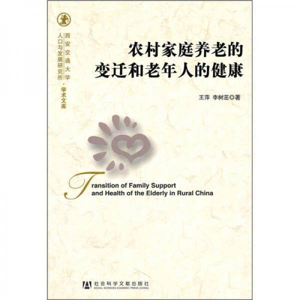 农村家庭养老的变迁和老年人的健康