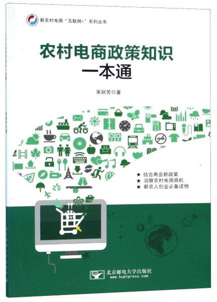 农村电商政策知识一本通/新农村电商“互联网+”系列丛书