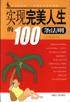 实现完美人生的100条法则