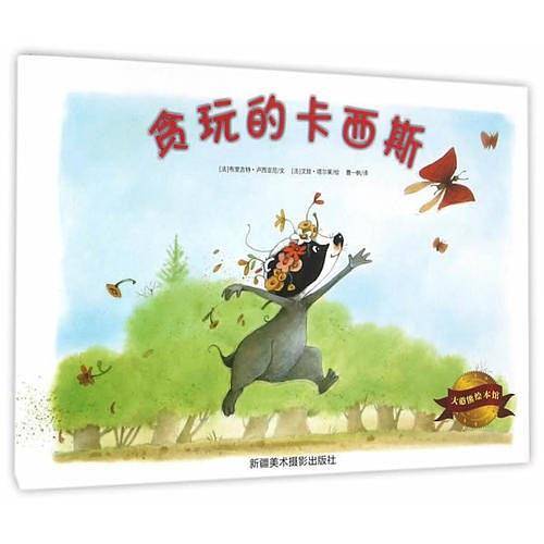 大憨熊绘本馆--贪玩的卡西斯