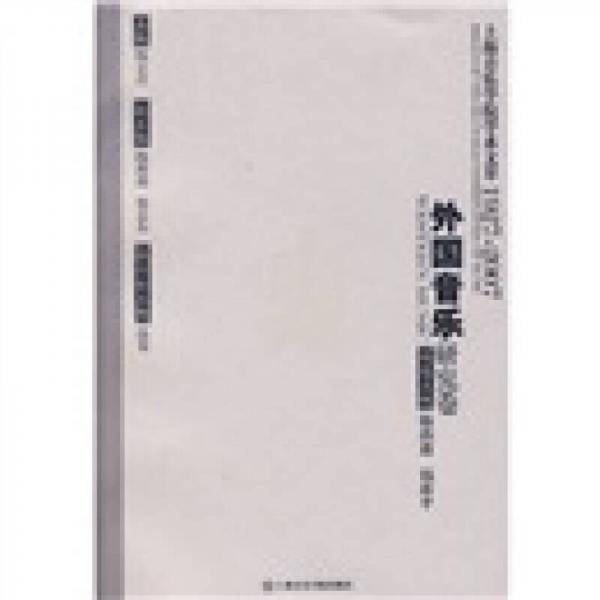 上海音乐学院学术文萃1927-2007