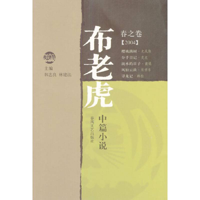布老虎中篇小说春之卷