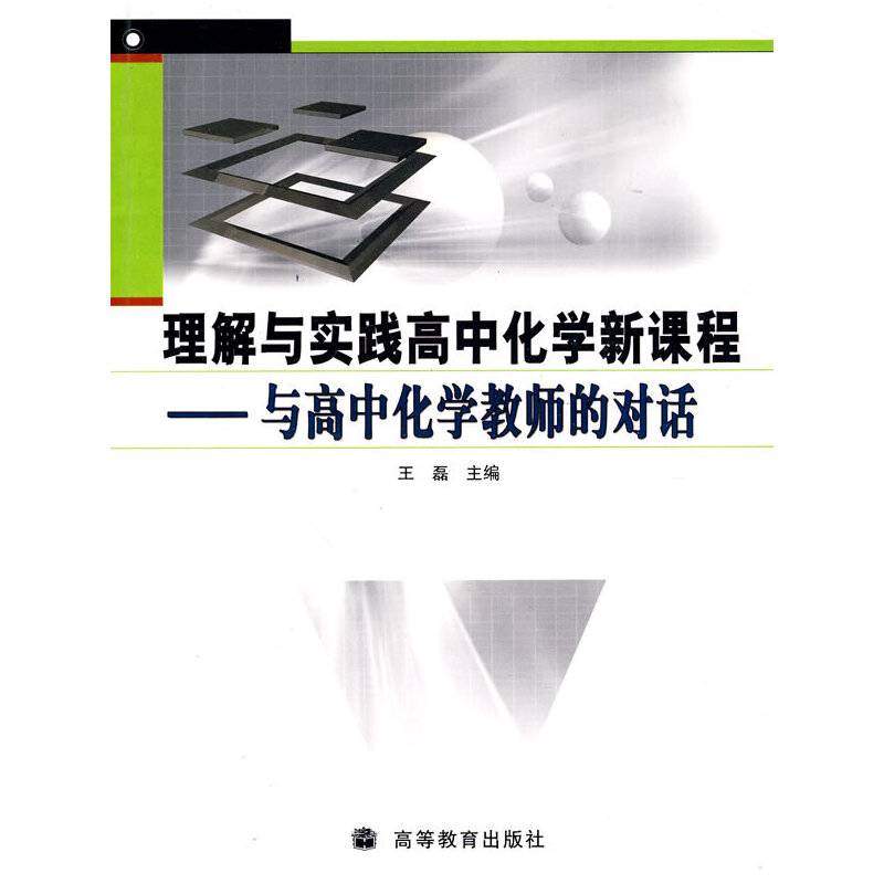 理解与实践高中化学新课程-与高中化学教师的对话