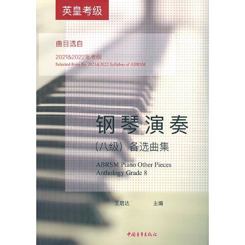 英皇考级钢琴演奏<八级>备选曲集(曲目选自2021&2022年考纲)