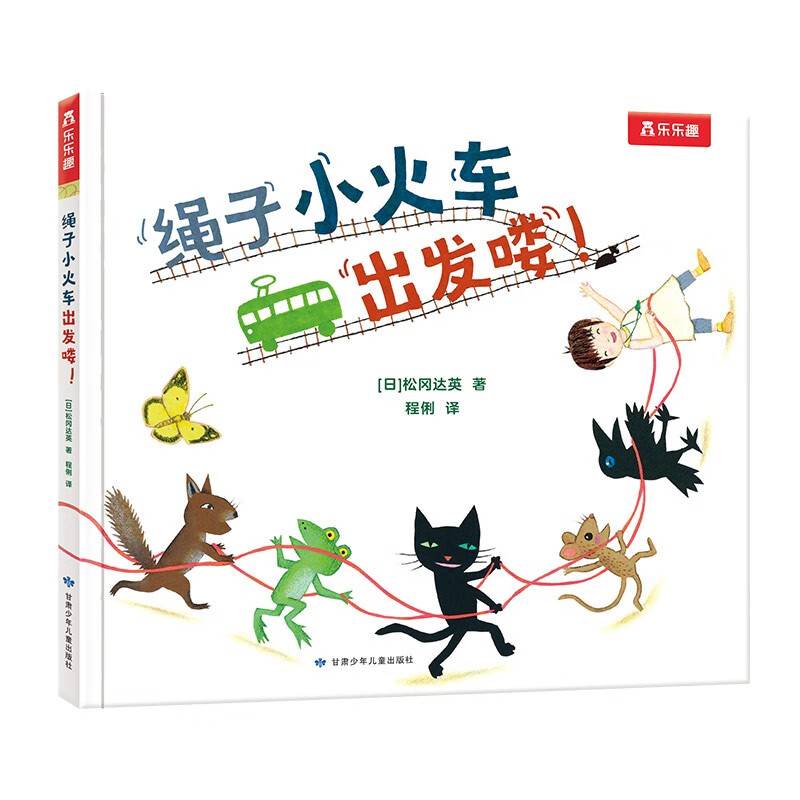 绳子小火车出发喽！太喜欢火车了，名家想象力绘本系列 乐乐趣3岁+松冈达英儿童想象力绘本故事书