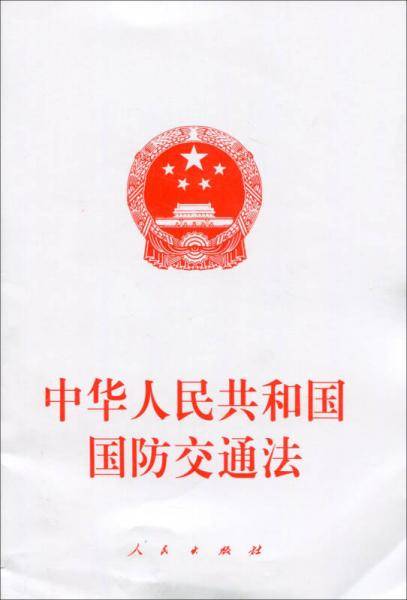 中华人民共和国国防交通法