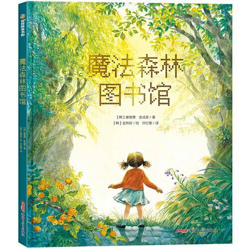 魔法森林图书馆