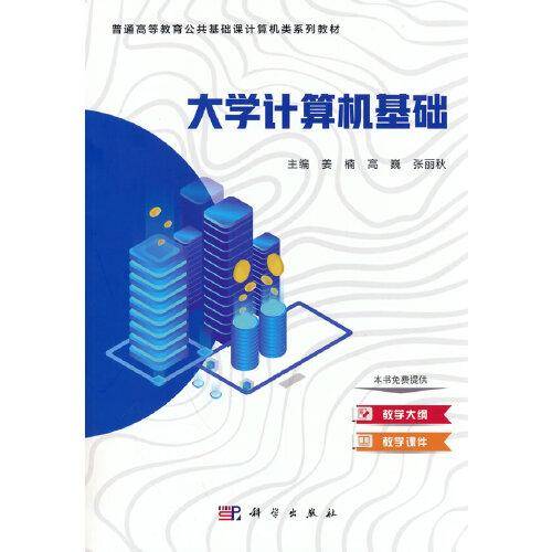 大学计算机基础（第二版）