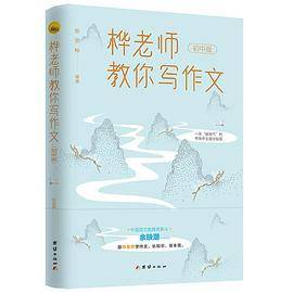 桦老师教你写作文