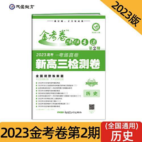 金考卷特快专递 第2期 历史（检测卷）2022高考真题试卷 2023版天星教育