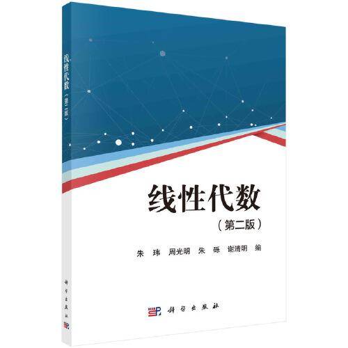 线性代数（第二版）