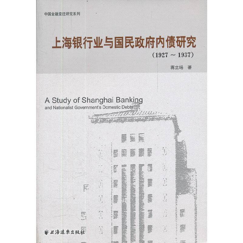 上海银行业与国民政府内债研究