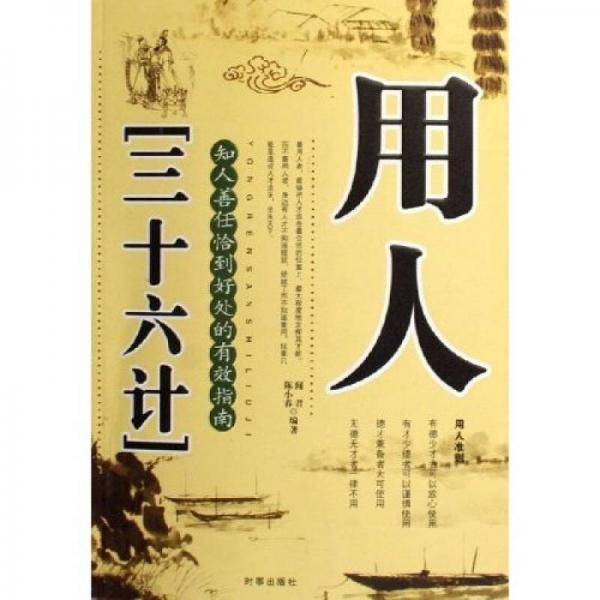 用人三十六计-知人善任恰到好处的有效指南