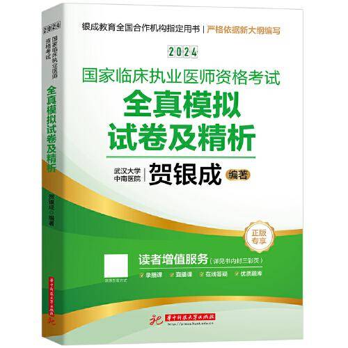 2024贺银成国家临床执业医师资格考试全真模拟试卷及精析