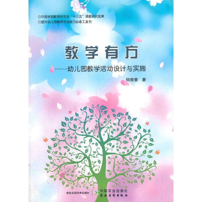 教学有方--幼儿园教学活动设计与实施