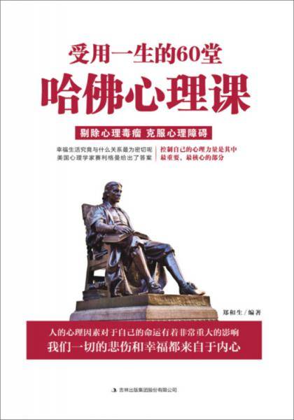 受用一生的60堂哈佛心理课