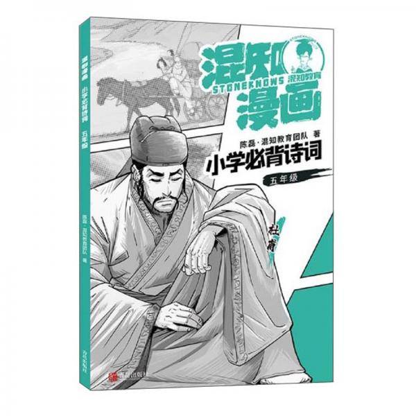 混知漫画小学必背诗词(5年级杜甫)