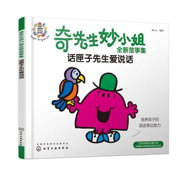 奇先生妙小姐全新故事集：话匣子先生爱说话