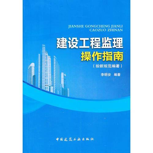 建设工程监理操作指南(按新规范编著)