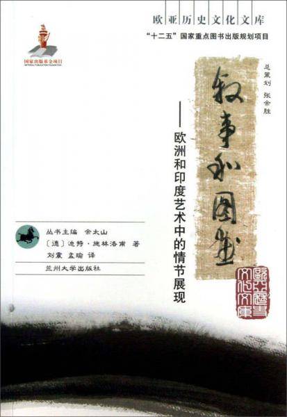 叙事和图画:欧洲和印度艺术中的情节展现