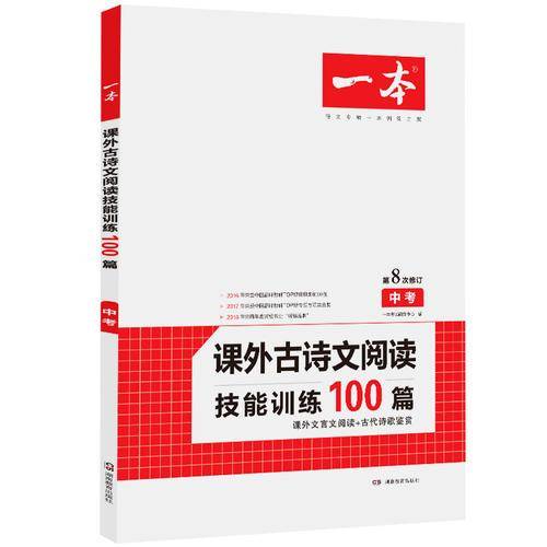 一本中考课外古诗文阅读技能训练100篇第8次修订内含课外文言文阅读训练古代诗歌鉴赏