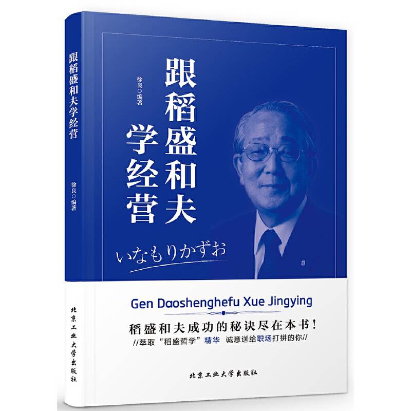 跟稻盛和夫学经营