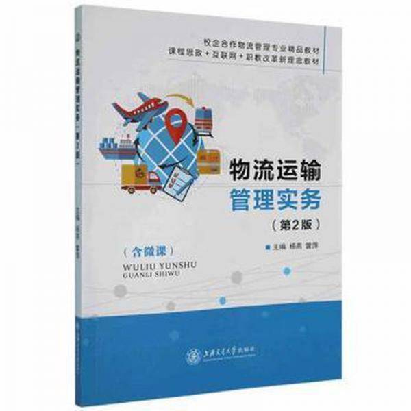 物流运输管理实务 杨燕 曾萍 上海交通大学出版社 9787313253286