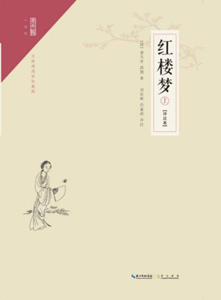 四大名著评注本