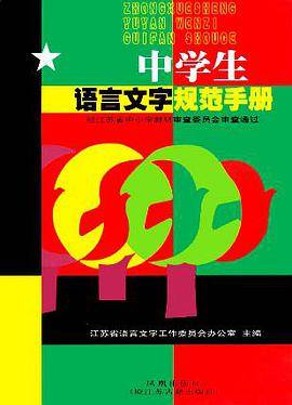 中学生语言文字规范手册