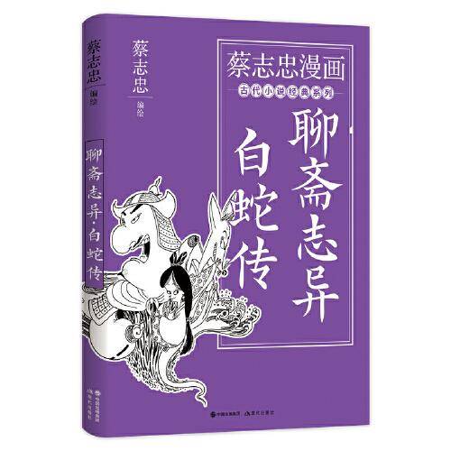 蔡志忠漫画古代小说经典. 聊斋志异·白蛇传