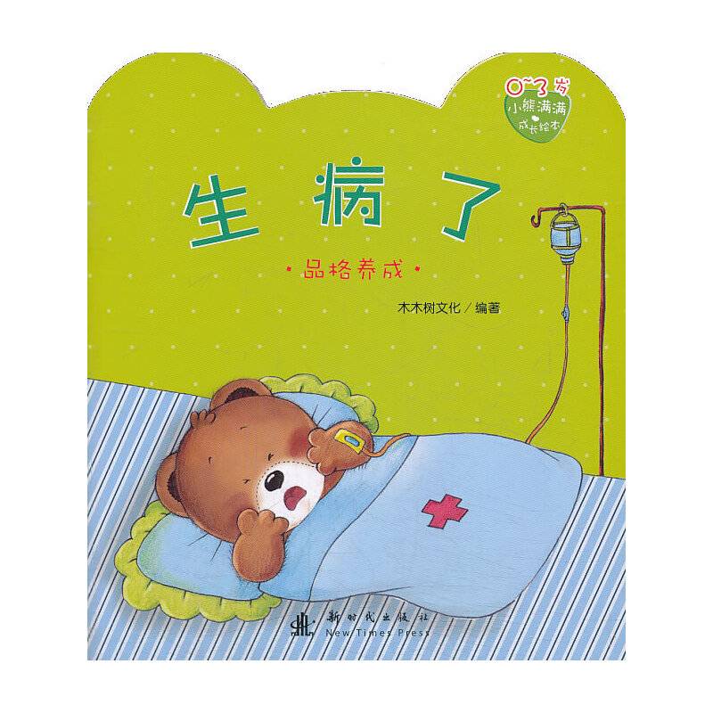 小熊满满成长绘本  生病了