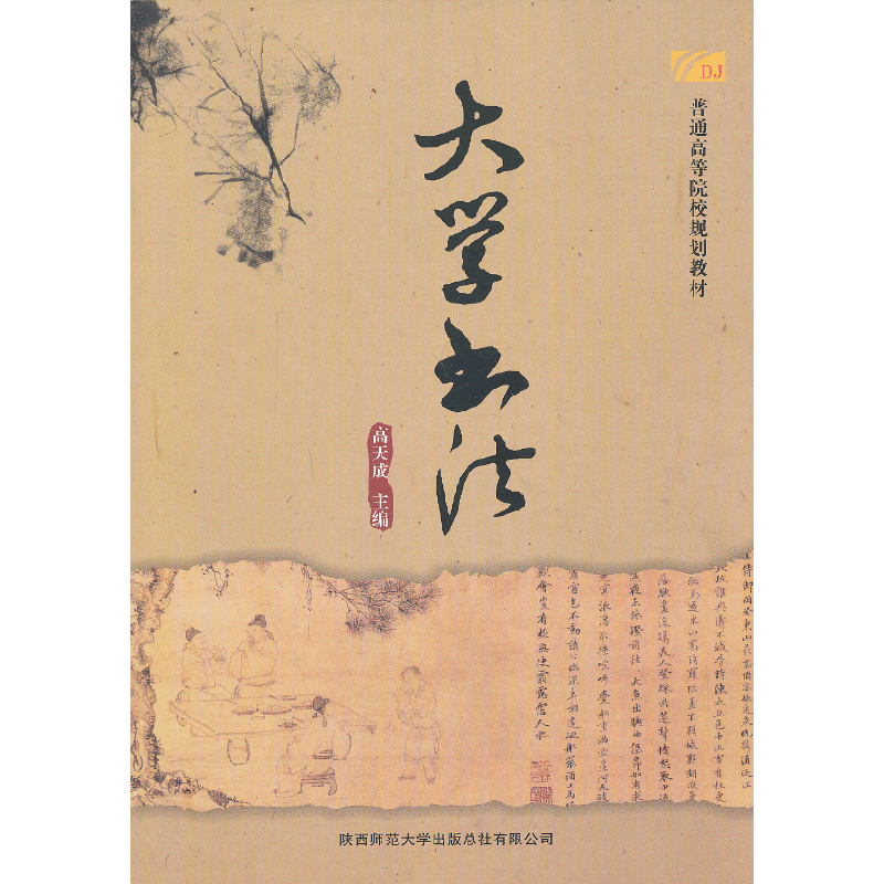 普通高等院校规划教材