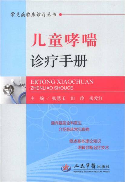 儿童哮喘诊疗手册