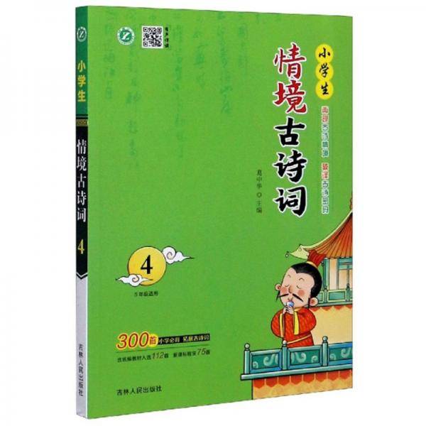 小学生情境古诗词4