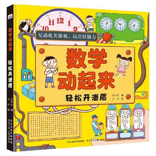 数学动起来：轻松开潜质