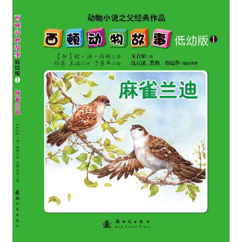 西顿动物故事（低幼版）（1）：麻雀兰迪