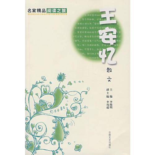 名家精品阅读 王安忆散文