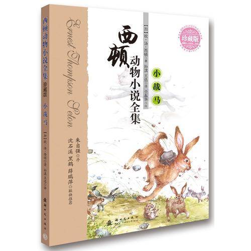 西顿动物小说全集：小战马（珍藏版）