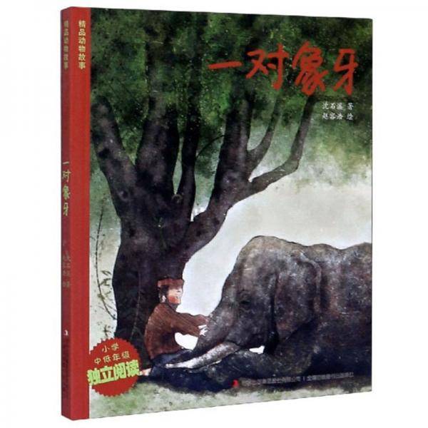 一对象牙（小学中低年级独立阅读）/精品动物故事