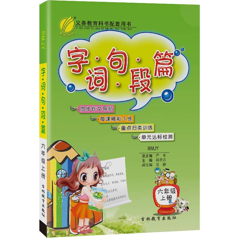 春雨 2016年秋 字词句段篇：六年级上（RMJY）