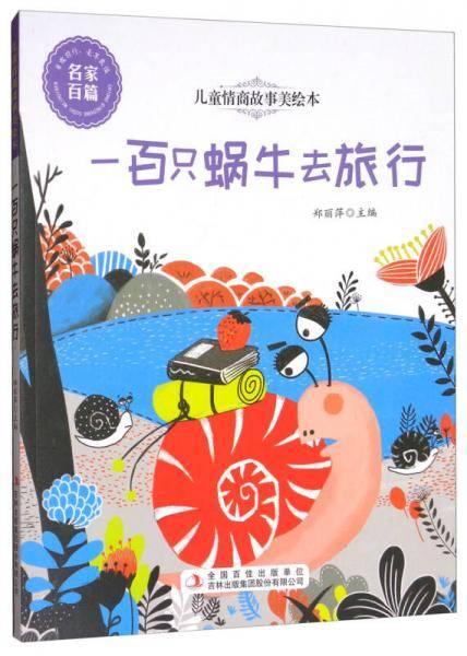 儿童情商故事美绘本：一百只蜗牛去旅行